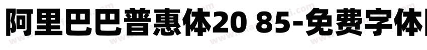 阿里巴巴普惠体20 85字体转换